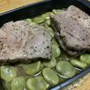 水曜日、豚肩ロースと空豆のオーブン焼き
