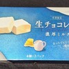 生チョコレート濃厚ミルク！値段やカロリーや味は？コンビニでも買えるチョコ菓子