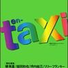 舞城王太郎と吉田豪と「en-taxi」