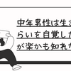 中年男性は生きづらいを自覚した方が楽かも知れない