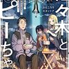 佐々木とピーちゃん 6 宇宙の彼方より、未確認飛行物体、来襲! ~人類終了のお知らせ、伝えに訪れた地球外生命体は、どうやら地雷のようです~