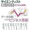 書評「データサイエンティスト養成読本 ビジネス活用編」