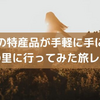 【旅行体験日記】［和歌山］和歌山の特産品が手軽に手に入る！「四季の里」に行ってみた旅レビュー