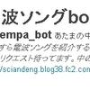 音楽botの作り方～Twitterで好きな音楽を紹介しよう～