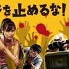 <span itemprop="headline">★映画「カメラを止めるな！」が松竹系シネコンでも公開。</span>