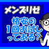 メンズリゼのトライアル料金っていくら?１回のお試しは?