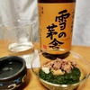 雪の茅舎 山廃本醸造@斎彌酒造は燗でも冷やでも美味い