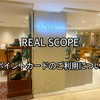 【お詫びと訂正】REAL SCOPEポイントカードについて