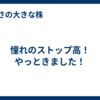 憧れのストップ高！やっときました！