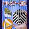 トリックアートに挑戦しよう！イベント