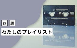 思い入れのある曲はあえて入れない、5曲限定でヘビロテ中！ プレイリストから見えてくる「その人らしさ」