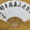●大相撲九州場所　昨日の注目の1番　宇良　×　平戸海　　2回同体で取り直し、宇良の「押し倒し」で勝ち　　　●第一期本因坊関山利仙九段「敗因者正在得意時」復刻版扇子