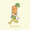 カロテンに関する雑学！