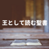 王として読む聖書