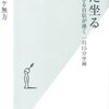 「坐」と「座」の違い／『ただ坐る　生きる自信が湧く一日15分坐禅』ネルケ無方