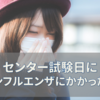 2020年度　センター試験で事故やインフルエンザやノロウイルスにかかってしまったときは追試験があります