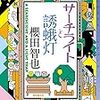 59冊め　「サーチライトと誘蛾灯」　櫻田智也