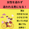 一途が故に恋愛で挫折した人は必見！身長159cmの僕でも友達止まりを脱却して、付き合えた！