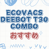 忙しい毎日にゆとりをプラス。T30 COMBOで始める新しいお掃除習慣