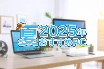 2025年夏おすすめパソコン