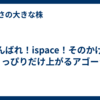 がんばれ！ispace！そのかげでちょっぴりだけ上がるアゴーラ。