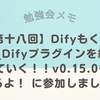 【第十八回】Difyもくもく会_Difyプラグインを紹介していく！！v0.15.0も見るよ！ に参加しました