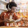 社会人・初心者向け｜フィリピン留学前にやるべき英語学習法５選！