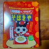 夢のコラボ：寿がきやとペヤング焼きそば