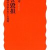 「名誉毀損―表現の自由をめぐる攻防」読了