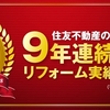 リフォーム展示場のマズい対応・・・なのに成約にこぎつけそう？