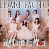 つばきファクトリー 新曲「My Days for You」歌詞意味解説