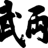 空手部の後輩からの便りと向山雄治さんの文武両道の努力から学ぶ＼(^o^)／