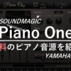 【DTM無料】高音質なピアノ音源Piano Oneのインストール方法と使い方