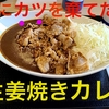 【全力飯！かつや】２０２０年９月の限定メニュー登場！まさかの”カツ”無し！？かつや流のカレーライス『牛生姜焼きカレー』