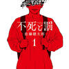 人間の罪と生の葛藤を描く『不死と罰』第1巻レビュー｜心理描写×ホラー徹底分析