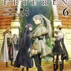 【葬送のフリーレン】最後のコマが「え、嫌です。」かよ！ｗｗ…という単行本第6巻感想！