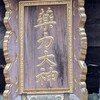 ２月稲荷山参拝　その１４