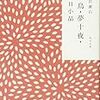 夏目漱石「文鳥・夢十夜・永日小品」