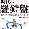 『教育「変革」の時代の羅針盤 「教育DX×個別最適な学び」の光と影』ひとり読書会 No.2 「第1章 「変革」の時代の教育政策の展開」