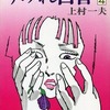 今すみれ白書(4) / 上村一夫という漫画にとんでもないことが起こっている？