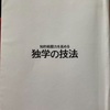 Book Review: 独学の技法