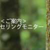 ＜満席＞無料モニター募集のご案内
