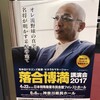 練習は嘘をつかない〜落合博満氏講演2017.06.06 参戦記