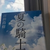 【読書】「夏の騎士」百田尚樹：著