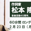 松本隆のラジカントロプス2.0永久保存版