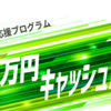 【最大3万円】短期案件多数！夏の初回投資応援プログラム開始！！