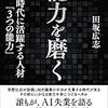 能力を磨く（田坂広志）