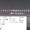 ハードウェア予約済みのメモリを減らす（軽くなるかも）