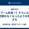 【ブーム終焉？】そういえば最近聞かなくなったような気がする