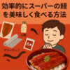 市販のうなぎをお店レベルに！ふっくら柔らかく美味しく仕上げる4ステップ【電子レンジ＆トースターでOK】